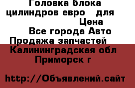 Головка блока цилиндров евро 3 для Cummins 6l, qsl, isle › Цена ­ 80 000 - Все города Авто » Продажа запчастей   . Калининградская обл.,Приморск г.